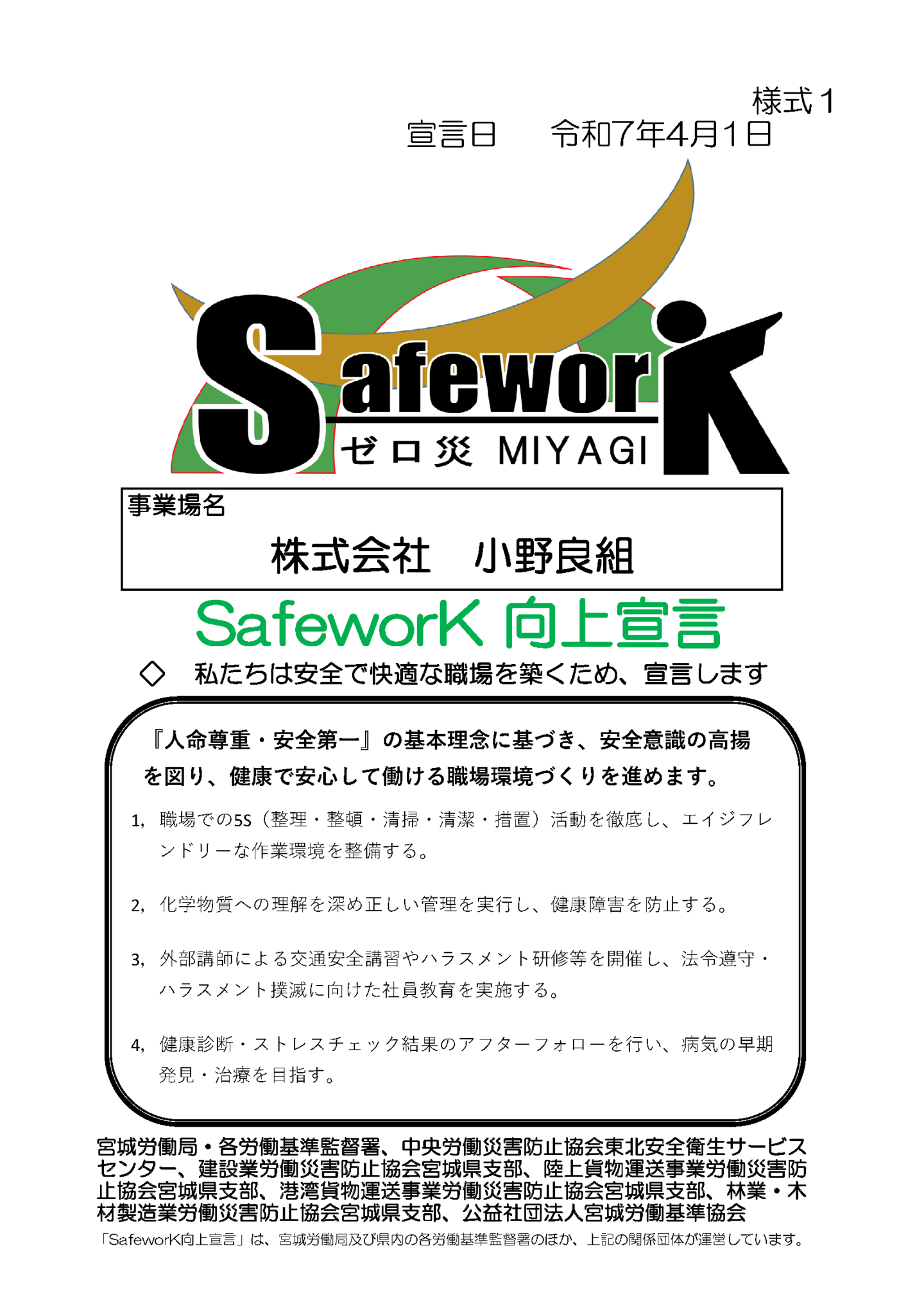 Safe-Work向上宣言の企業掲示用の画像