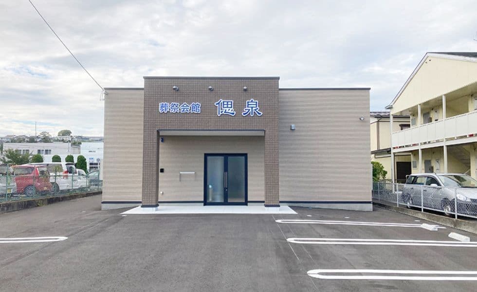 ㈱舟屋　家族葬会館　偲泉の外観